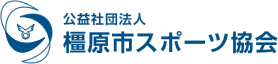 公益社団法人　橿原市スポーツ協会