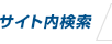 サイト内検索