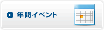 年間イベント