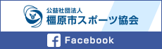 公益社団法人橿原市スポーツ協会